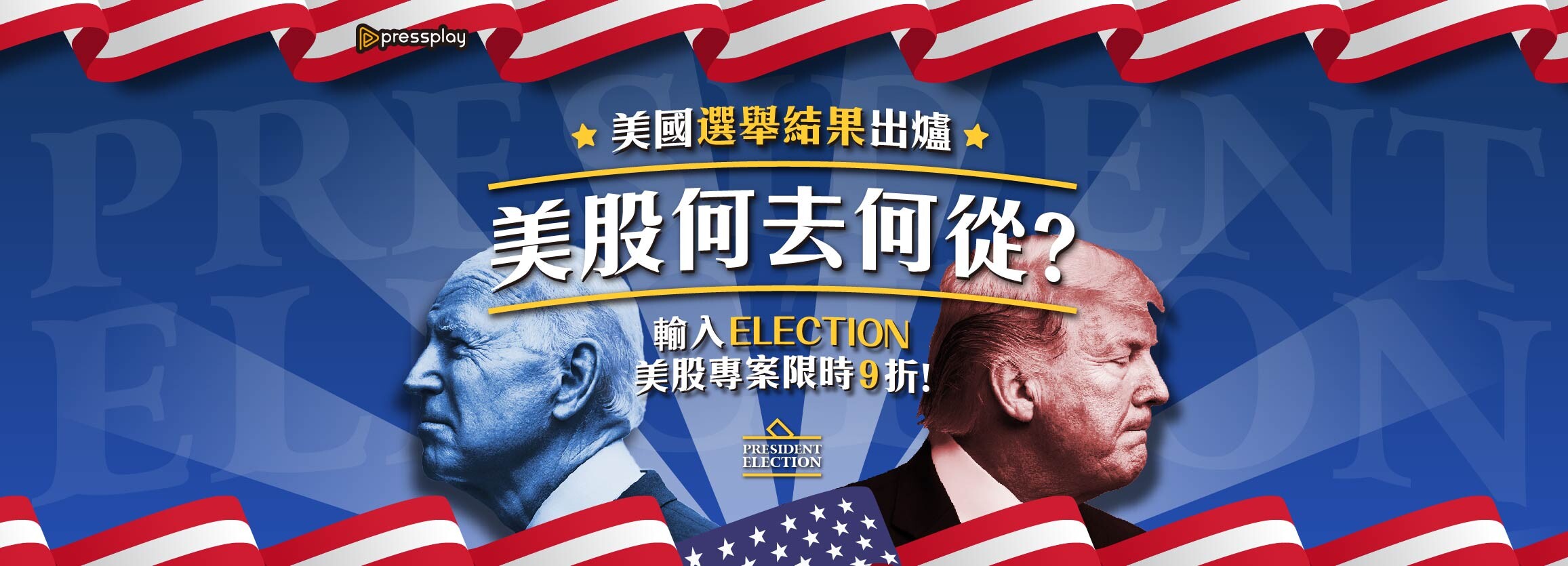 美國總統大選結果即將出爐！股市何去何從？美股專案限時9 折- PressPlay