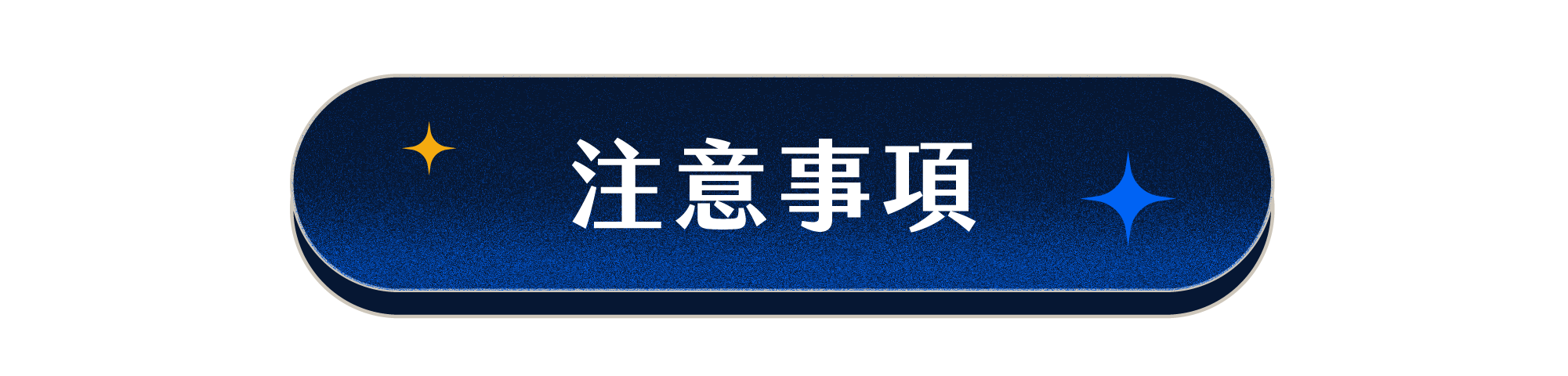 注意事項