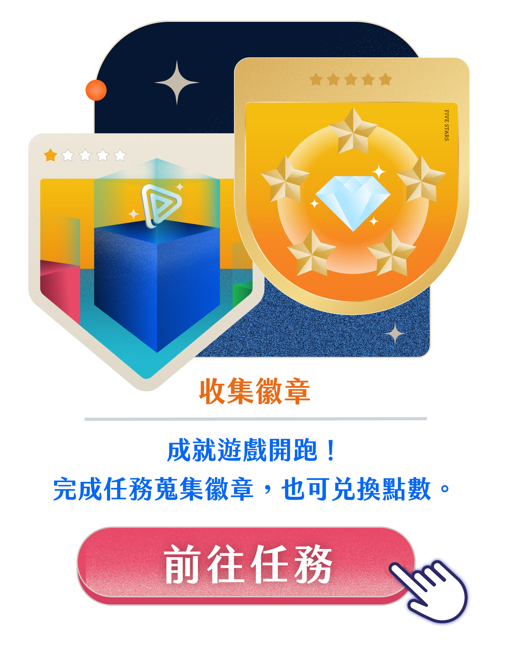 收集徽章，成就遊戲開跑！完成任務搜集徽章，也可兌換點數。