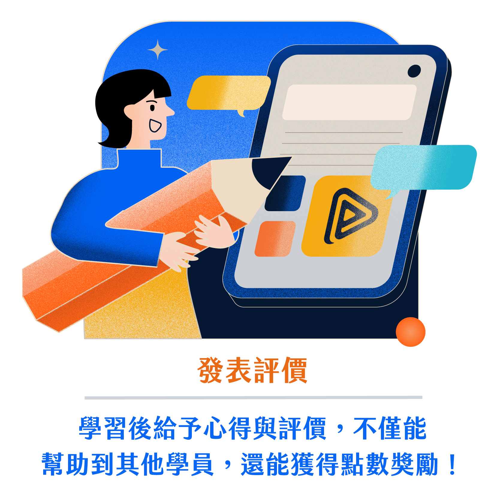 發表評價，學習後給予心得與評價，不僅能幫助到其他學員，還能獲得點數獎勵！