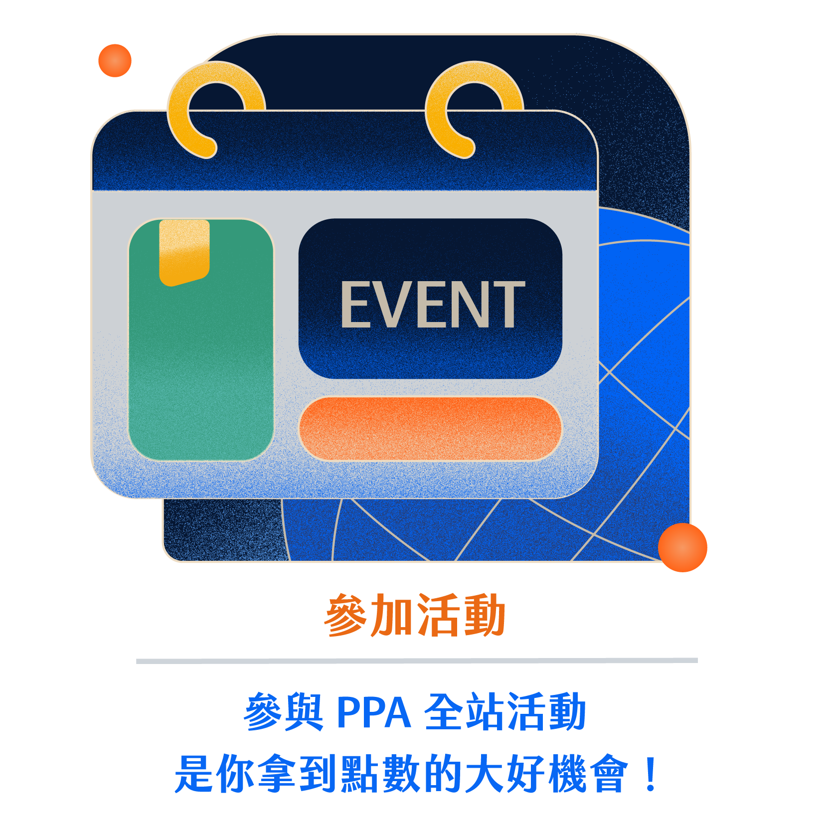 參加活動，參與 PPA 全站活動，是你拿到點數的大好機會！