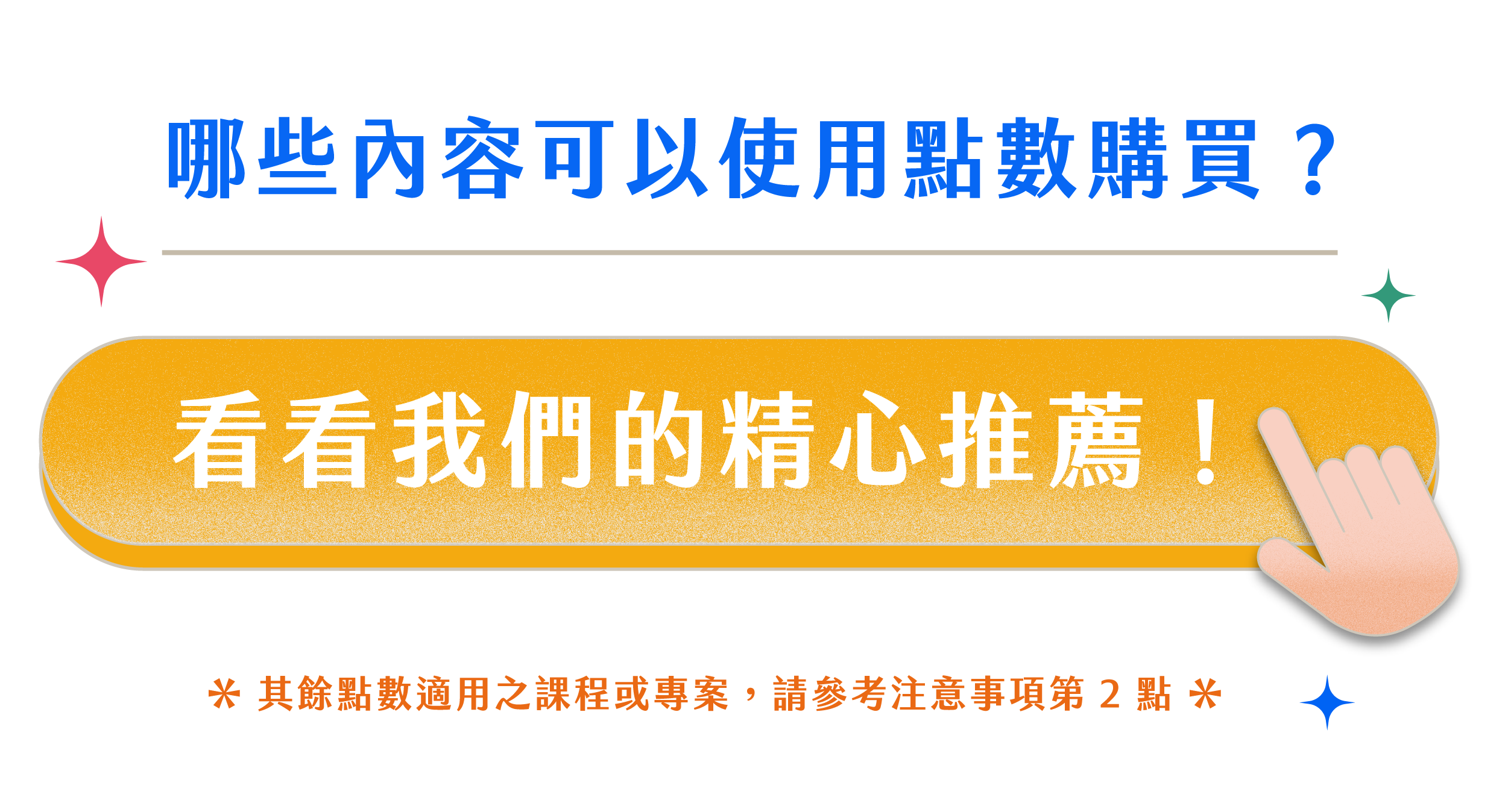 哪些內容可以使用點數購買？看看我們的精心推薦！（其餘點數適用之課程或專案，請參考注意事項第2點）