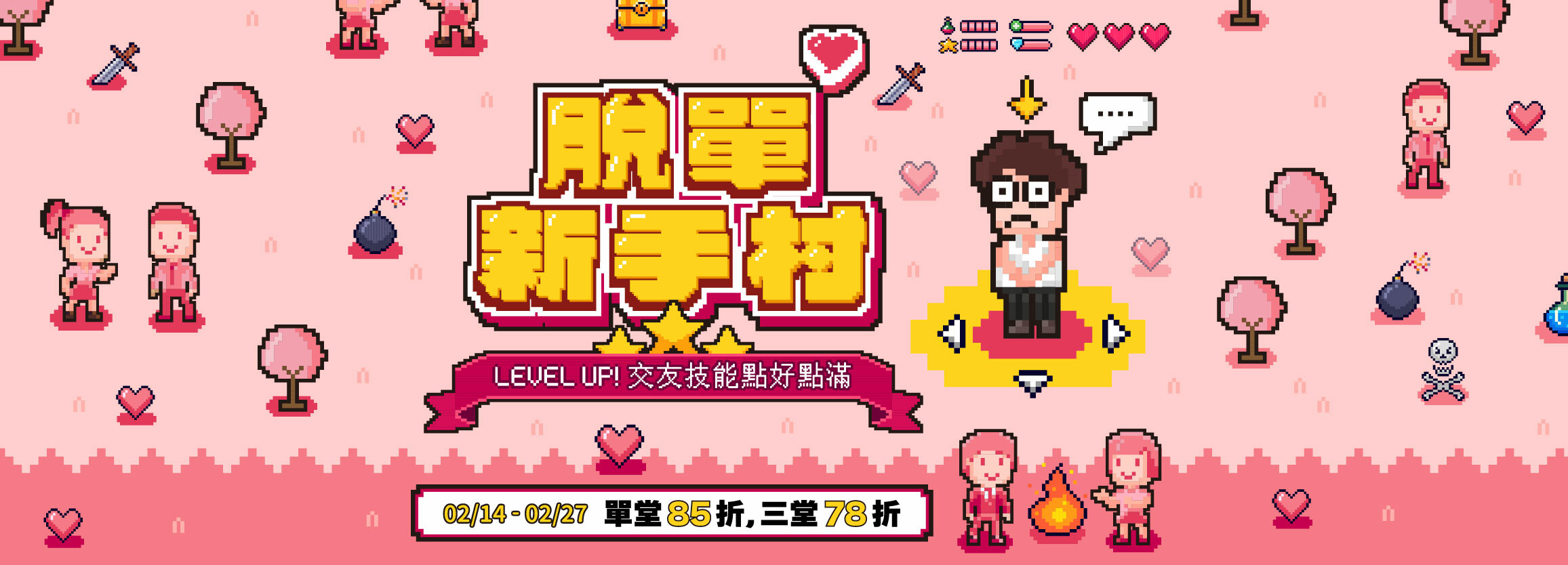 脫單新手村- PressPlay