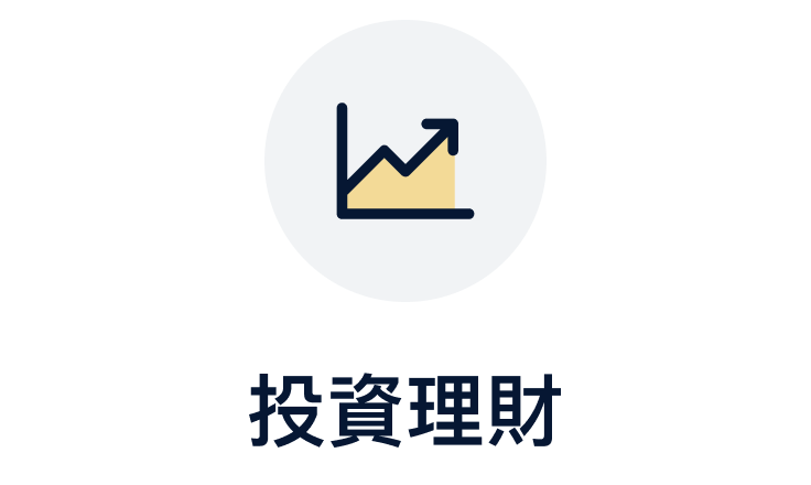 投資理財