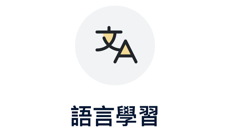 語言學習