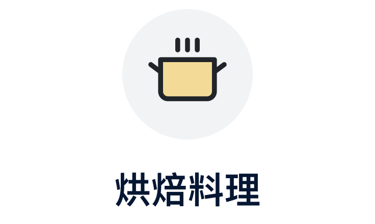 烘培料理