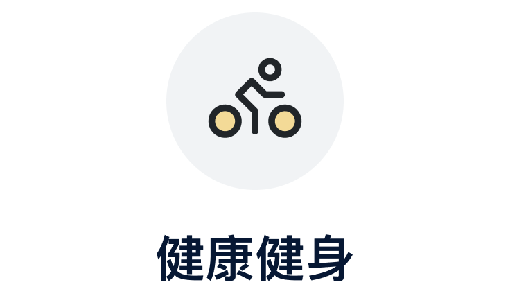 健康健身