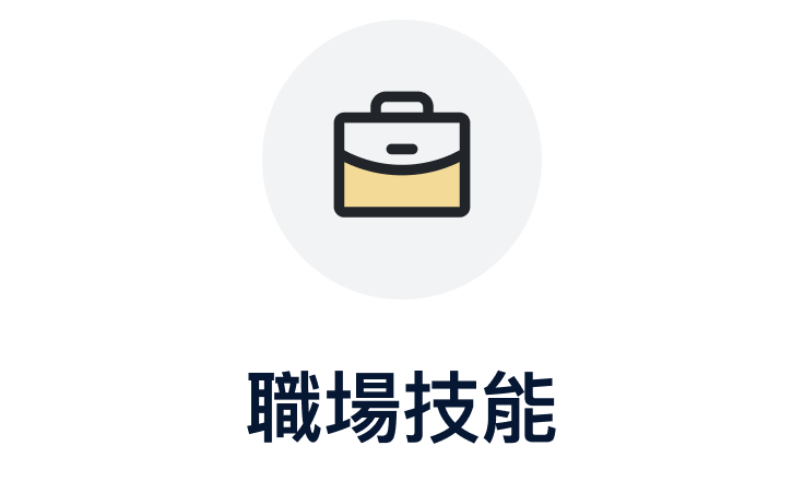 職場技能