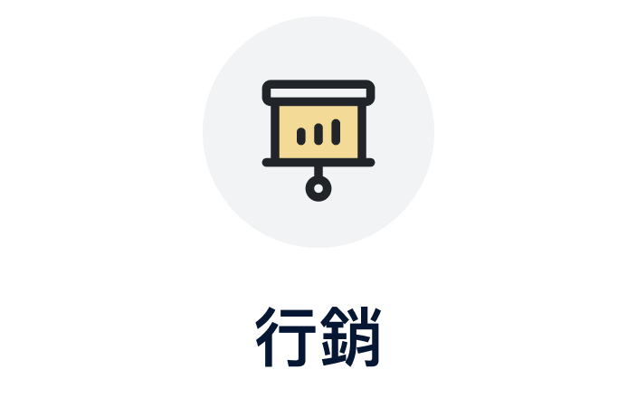 行銷
