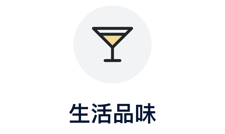 生活品味