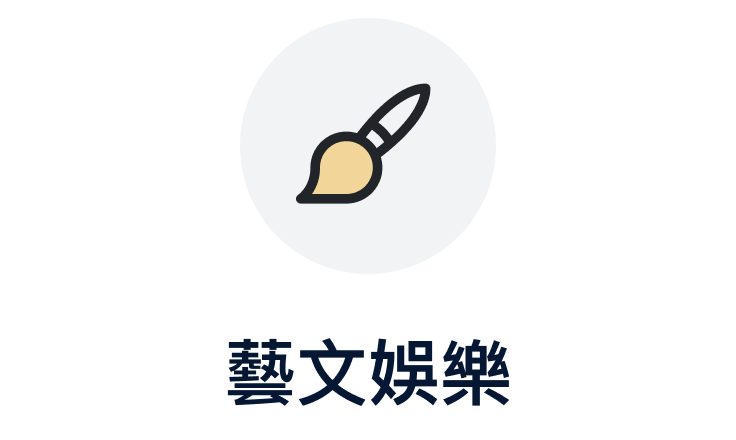 藝文娛樂