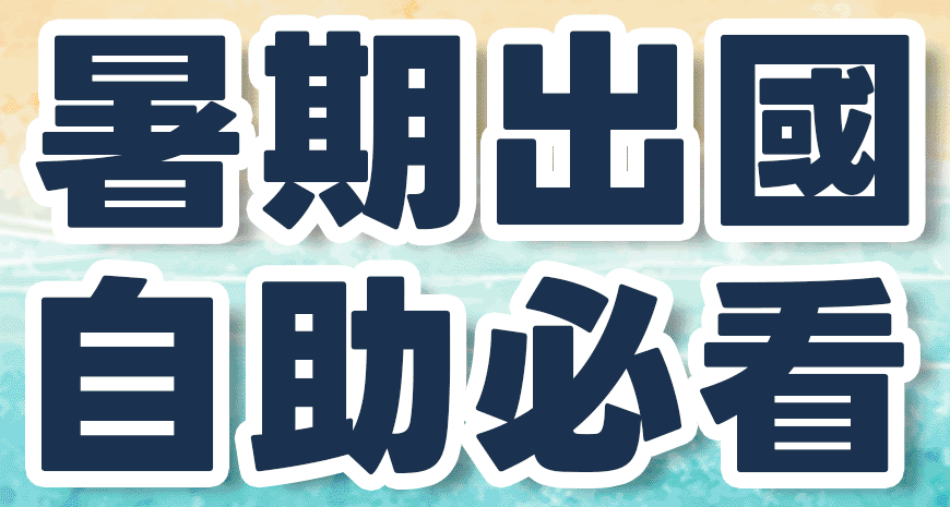 202505_出國自助，這次不一樣_倒數三天