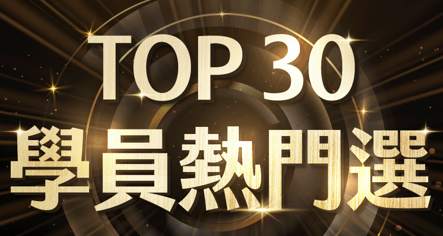 5月 TOP 30 課程排行榜