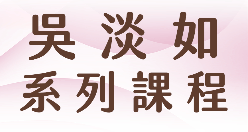 倒數三天！吳淡如的人生整合術
