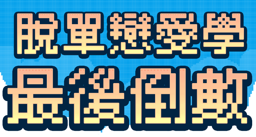 202507_夏季脫單戀愛學_倒數