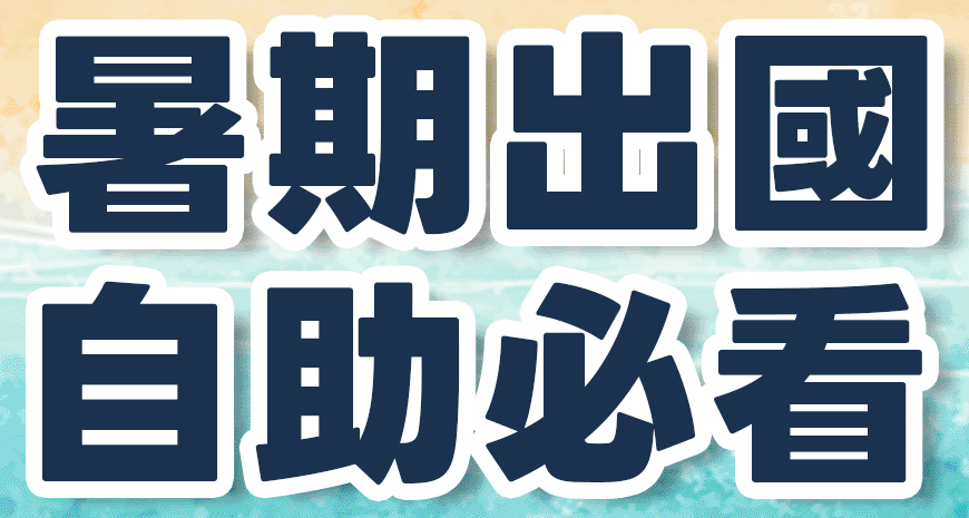 202505_出國自助，這次不一樣