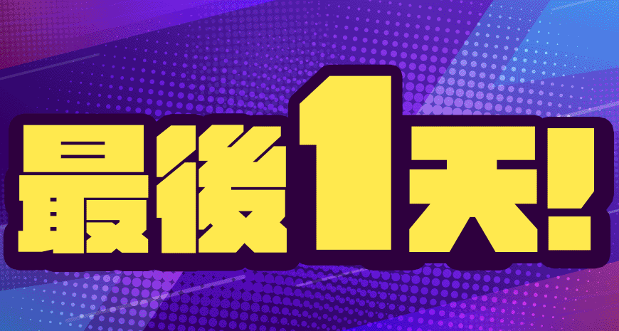 最後一天！學習 Combo 組合優惠