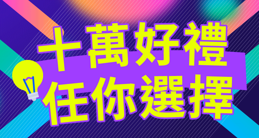 十萬神禮大召喚