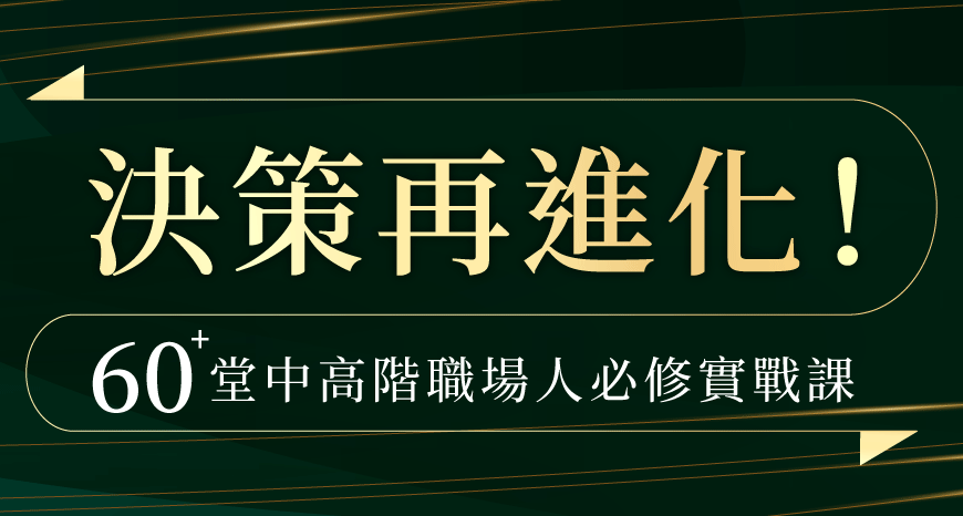 202509_決策再進化