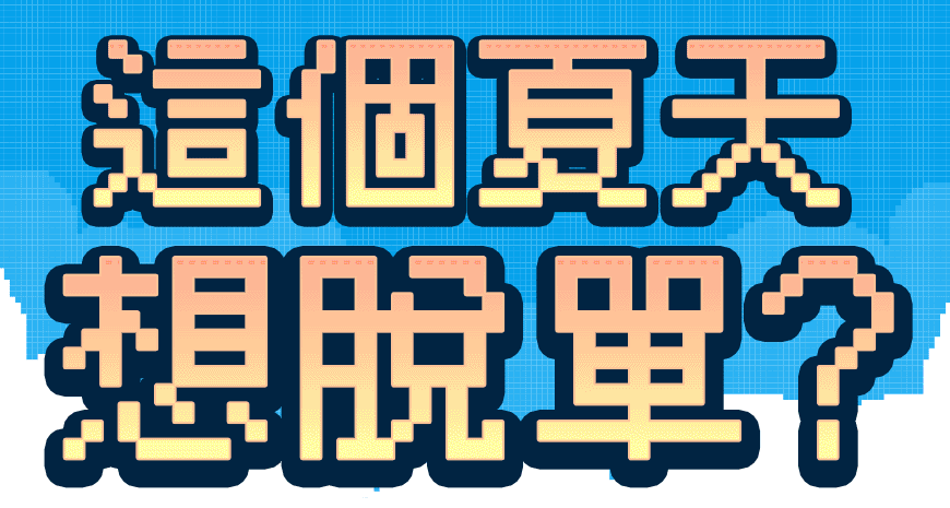 202507_夏季脫單戀愛學_開賣