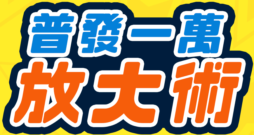PPA 優惠券專區｜普發一萬放大術！