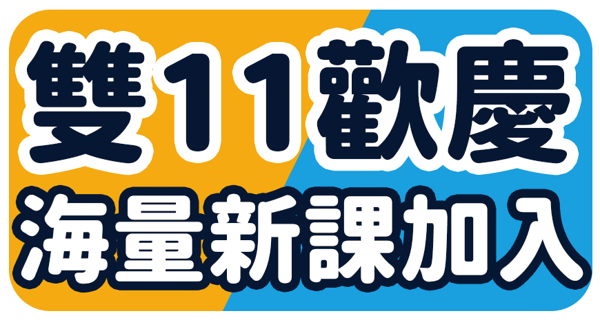 202511_雙 11 歡慶海量新課入站