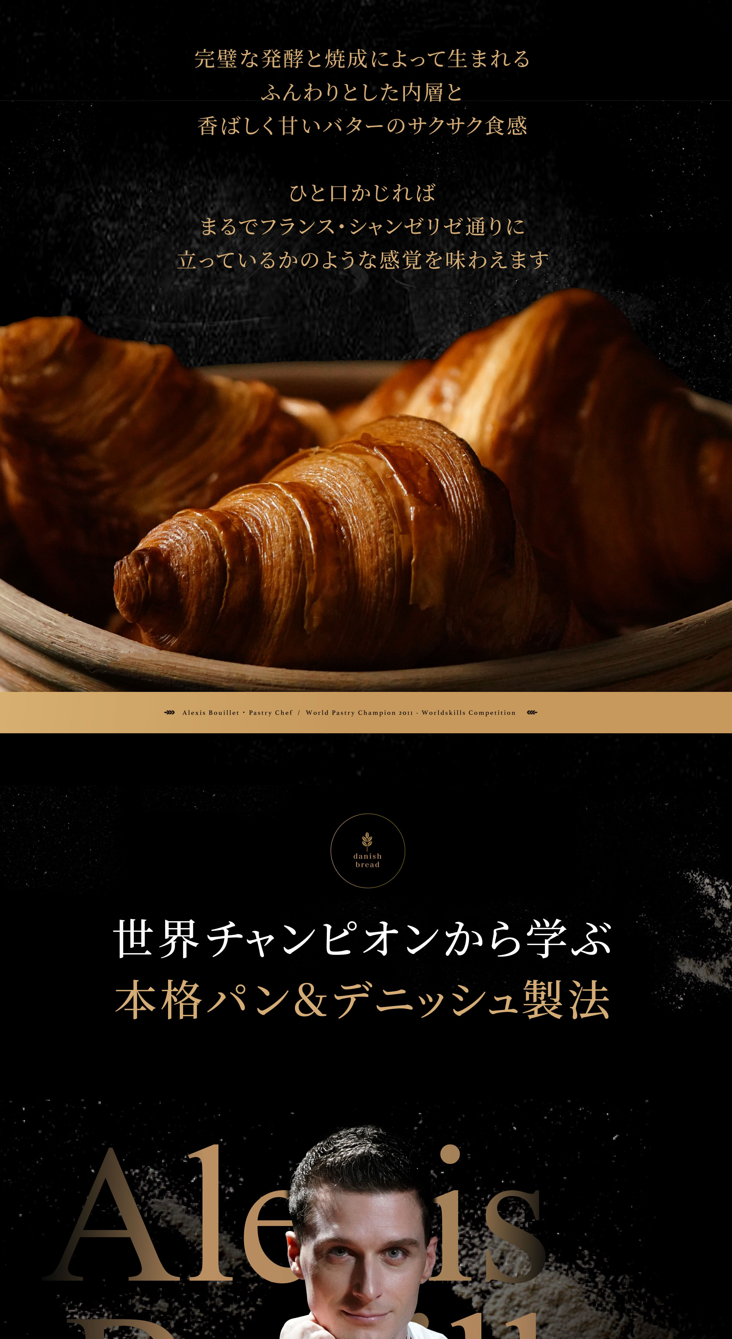 世界チャンピオン直伝｜自宅で作る魔法のデニッシュ｜Ale