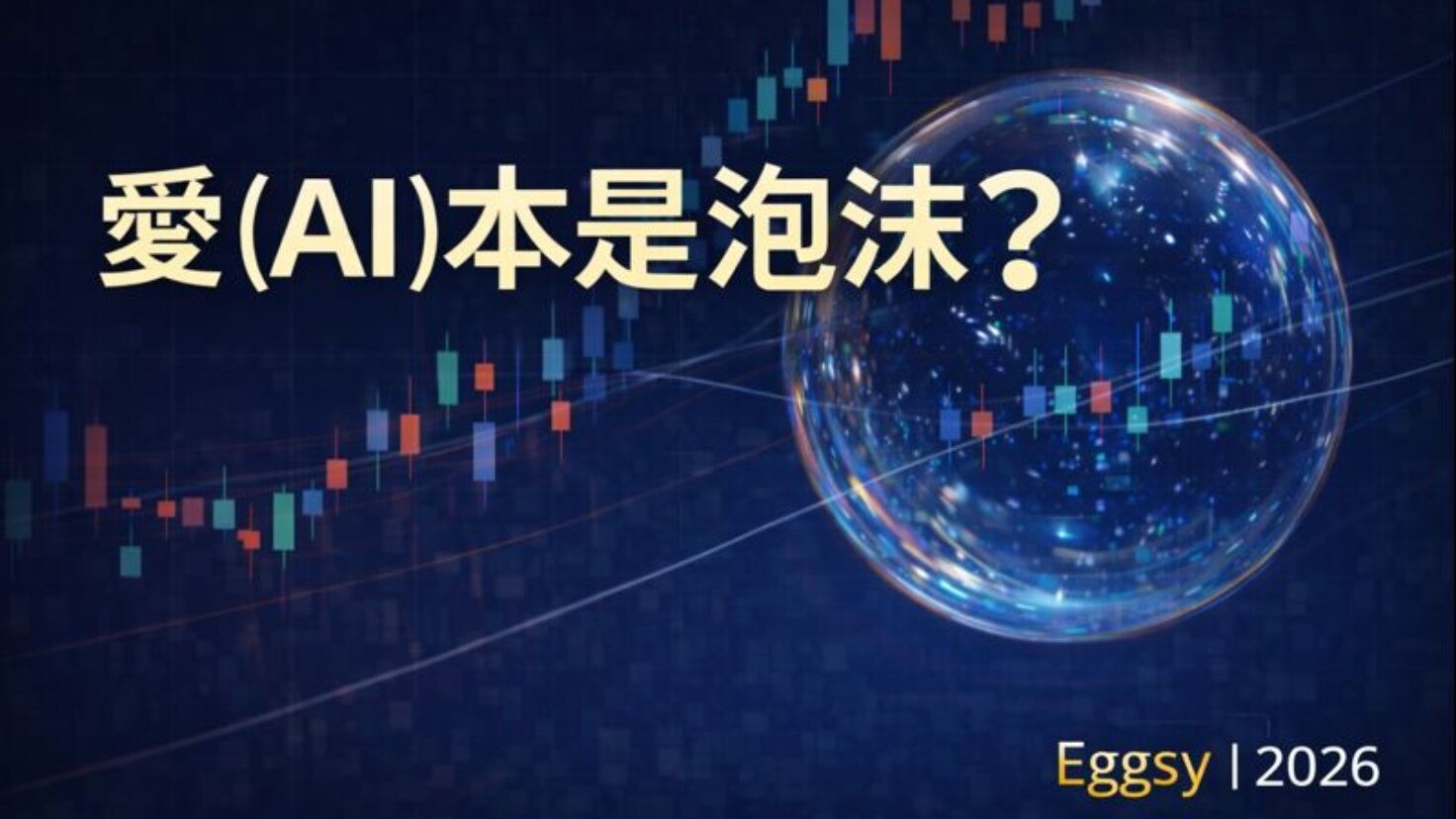 內容| Eggsy 艾格解希｜愛( AI ) 本是泡沫？ 艾大⋯⋯ - PressPlay