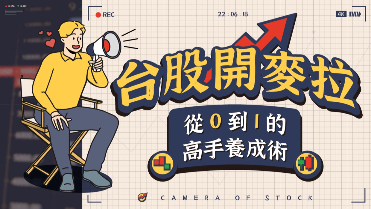 台股開麥拉-從0到1的高手養成術| 技術分析- PressPlay