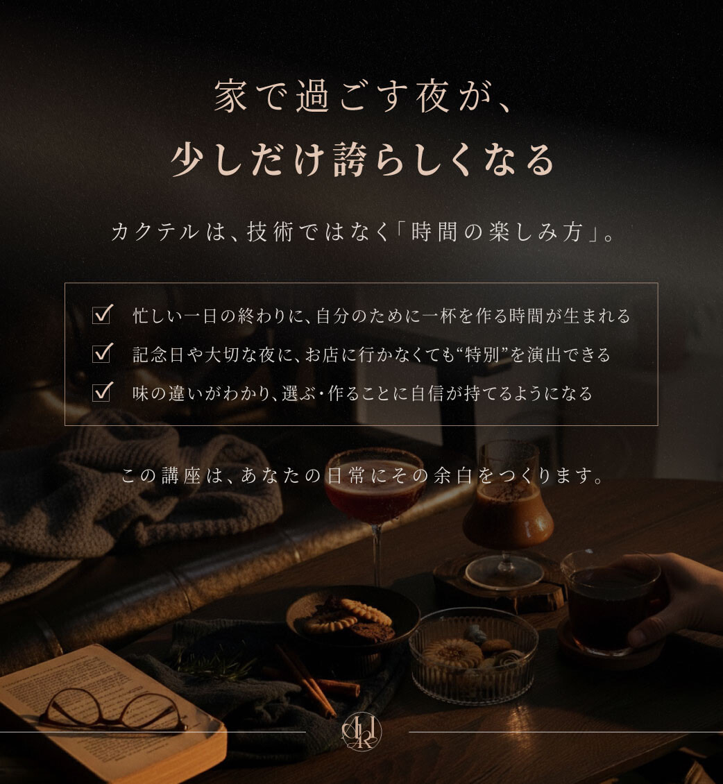 世界大会3冠のバーテンダー直伝｜本格カクテルマスター講座