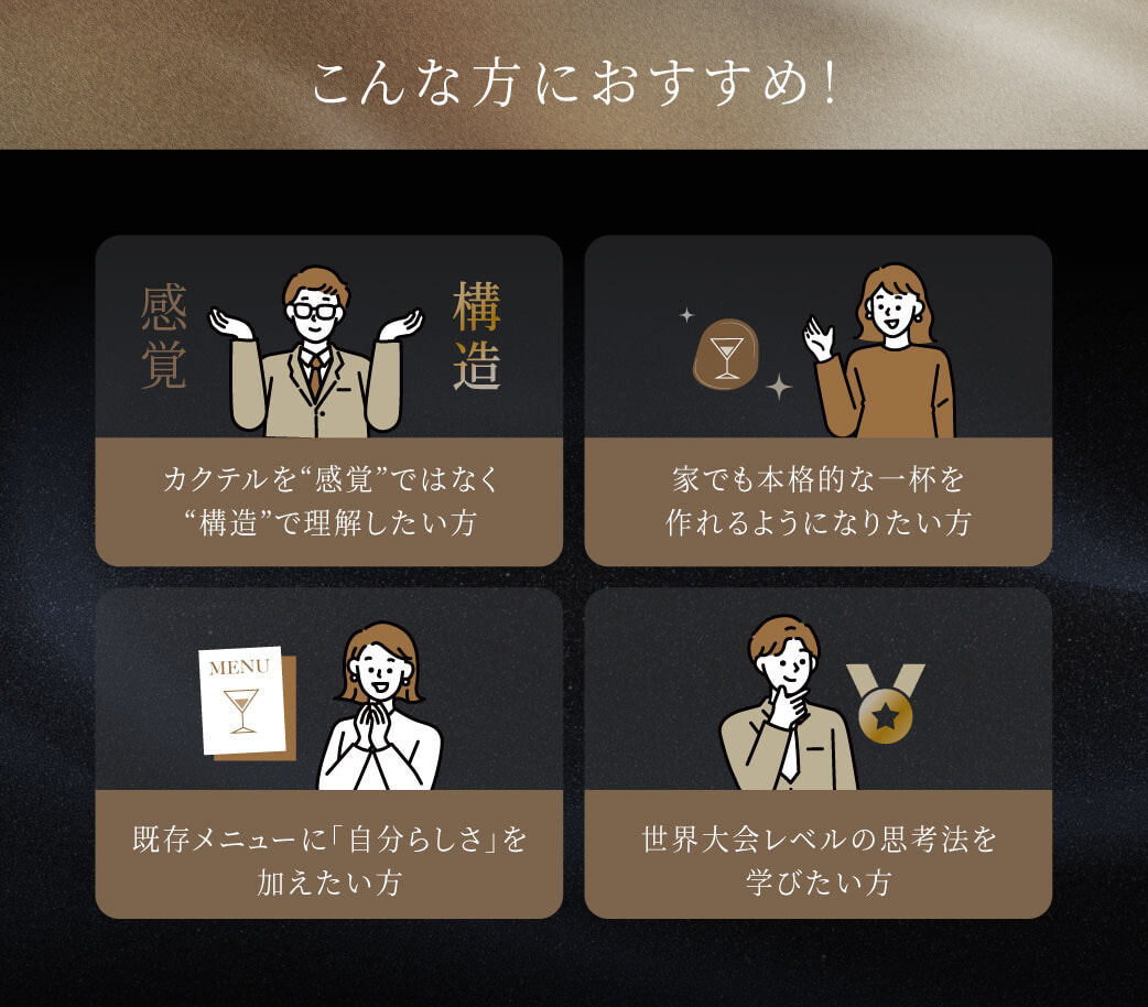 世界大会3冠のバーテンダー直伝｜本格カクテルマスター講座
