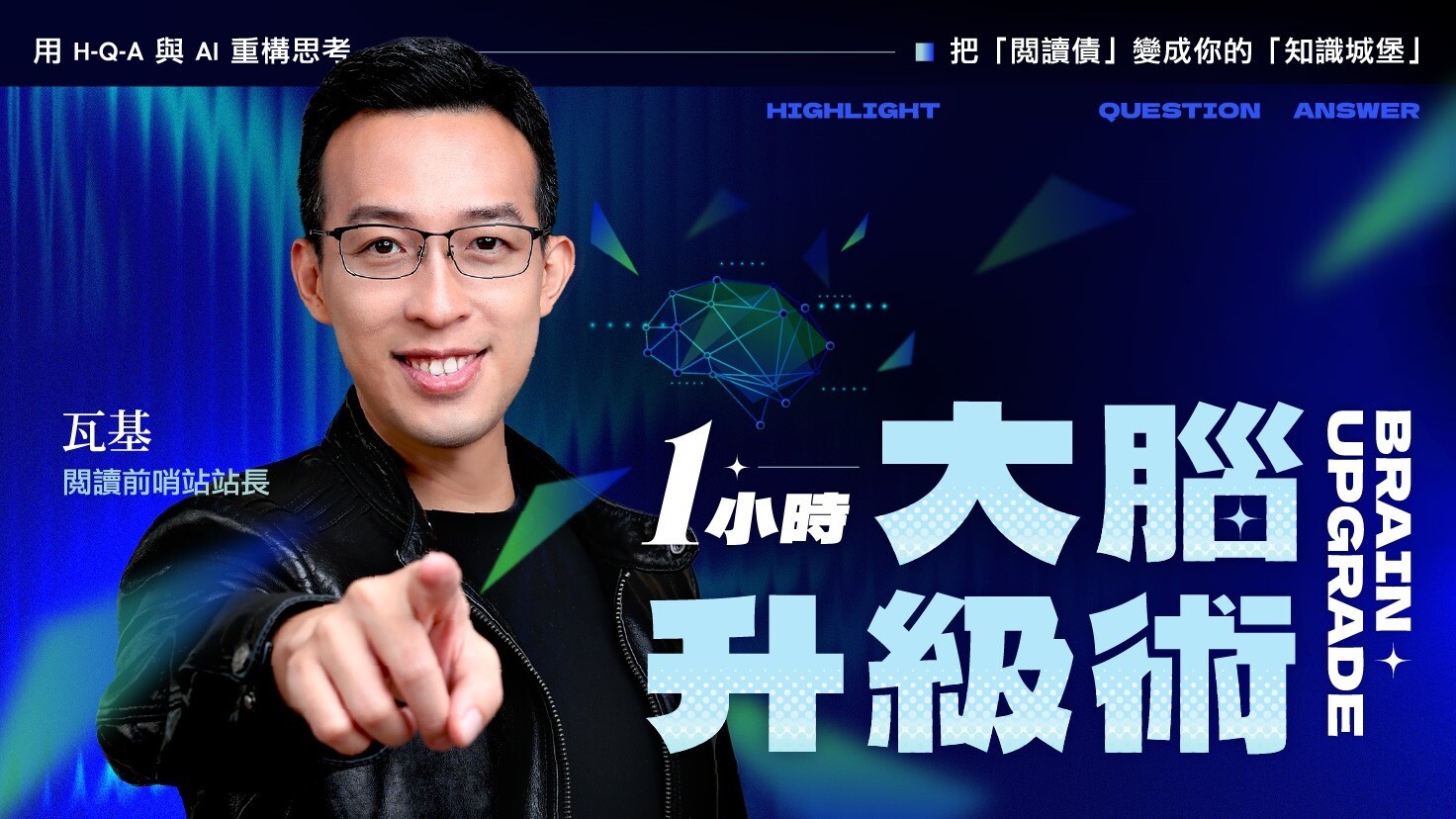 【1 小時大腦升級術】用 H-Q-A 與 AI 重構思考，把「閱讀債」變成你的「知識城堡」！