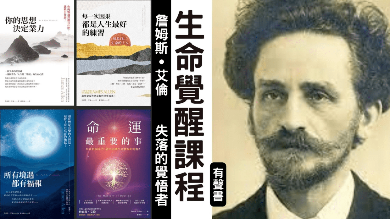 內容| [生命覺醒課程] 失落的覺悟者–詹姆斯•艾倫有聲書- PressPlay