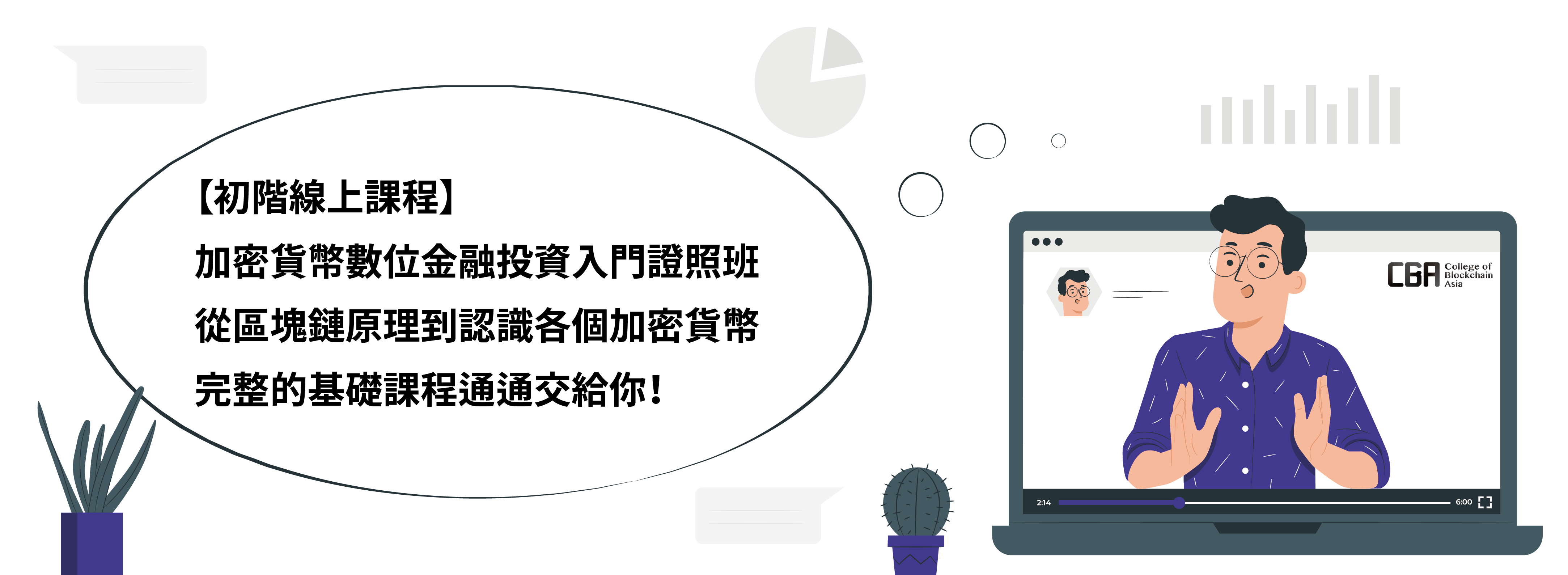 CBA亞洲區塊鏈學院-區塊鏈知識『初階』《加密貨幣數位金⋯⋯ | 區塊鏈課程- PressPlay