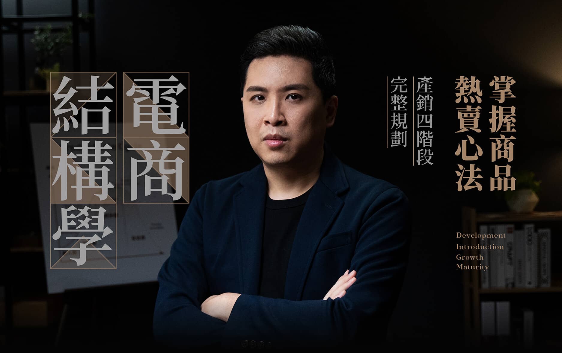 BTB電商結構學｜掌握商品熱賣心法| 商業思維課程- PressPlay