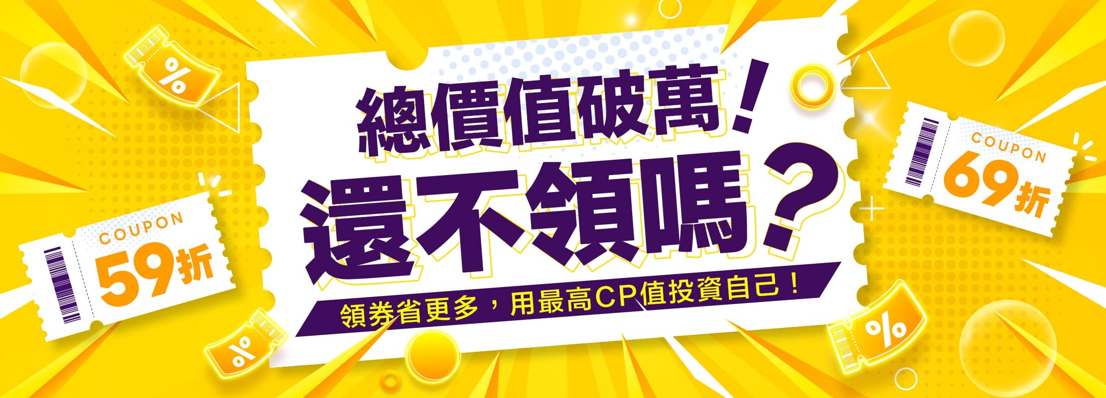 總價值破萬的大優惠活動橫幅，突出「總價值破萬！還不領嗎？」標題，展示59折和69折的優惠券，鼓勵用戶領取更多優惠券以獲得最高CP值的投資回報。黃色背景搭配紫色文字，營造熱烈促銷氛圍。