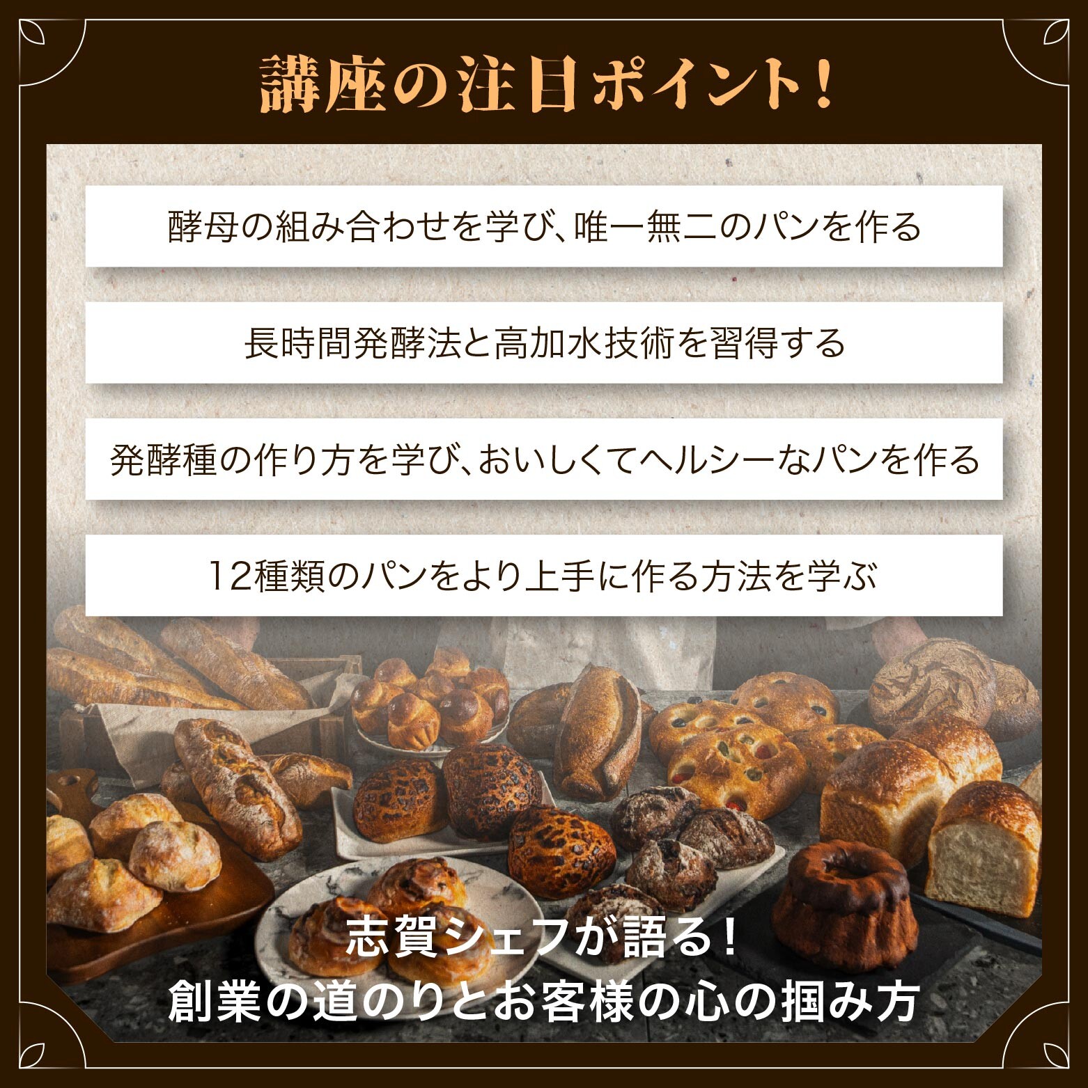 日本の酵母の達人 志賀勝栄｜発酵種の作り方から焼き上が