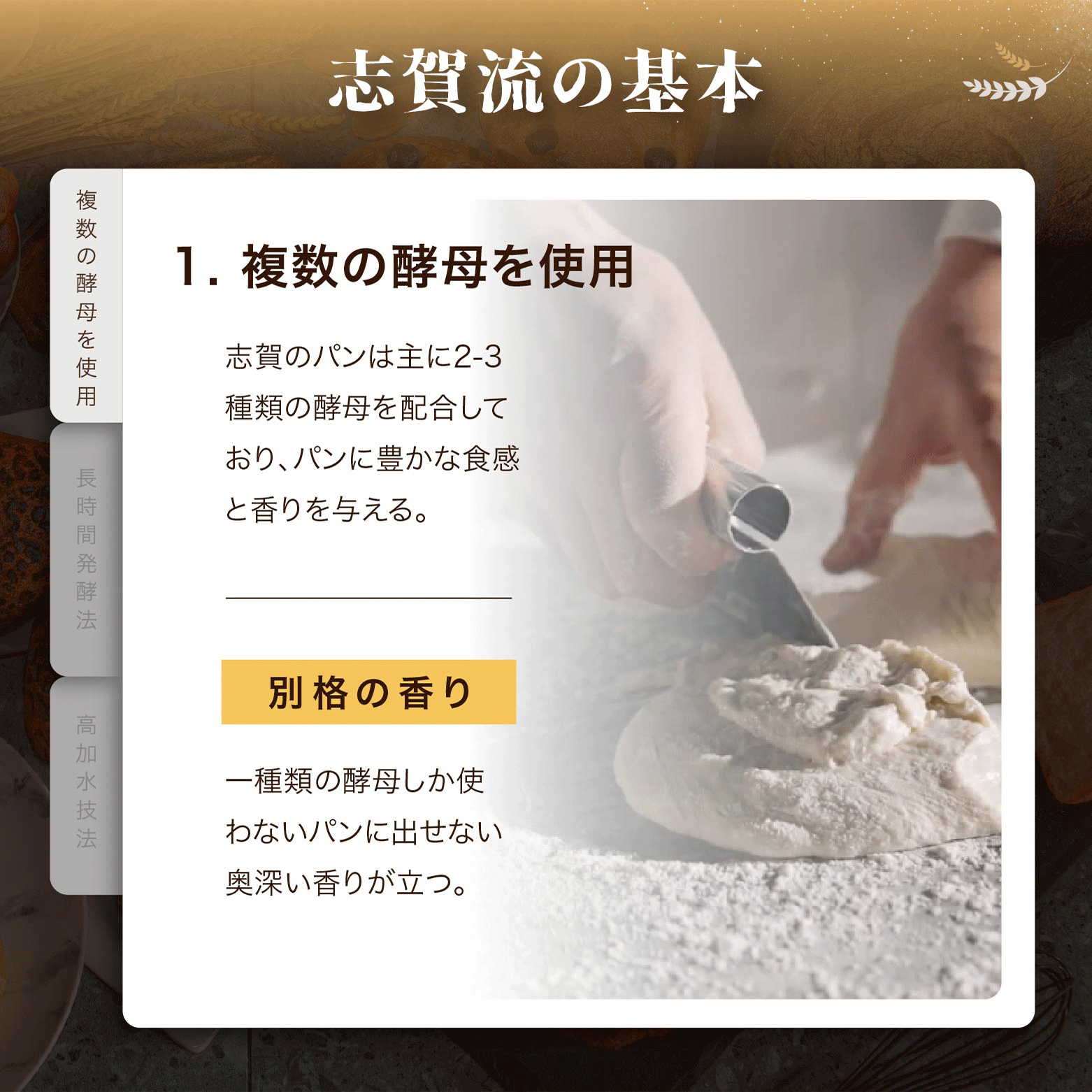 「自家製酵母」、「長時間発酵」