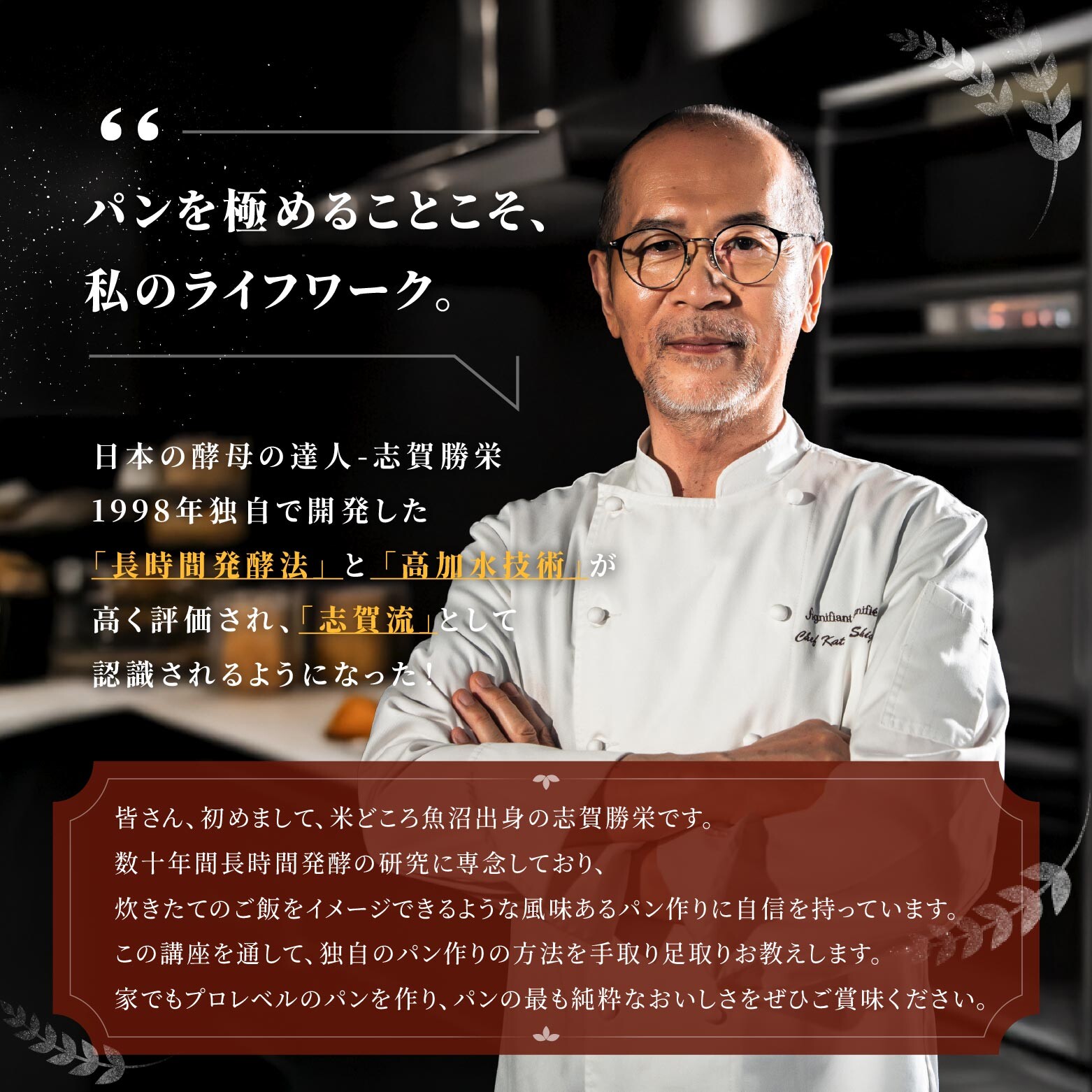 「日本酵母の父」、「自家製酵母」、「志賀勝栄」