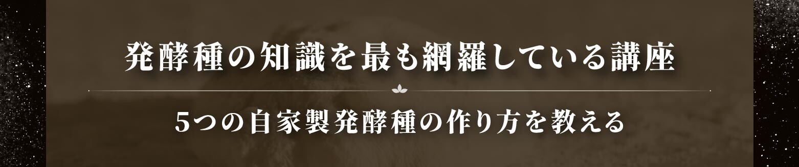 「自家製酵母」、「長時間発酵」