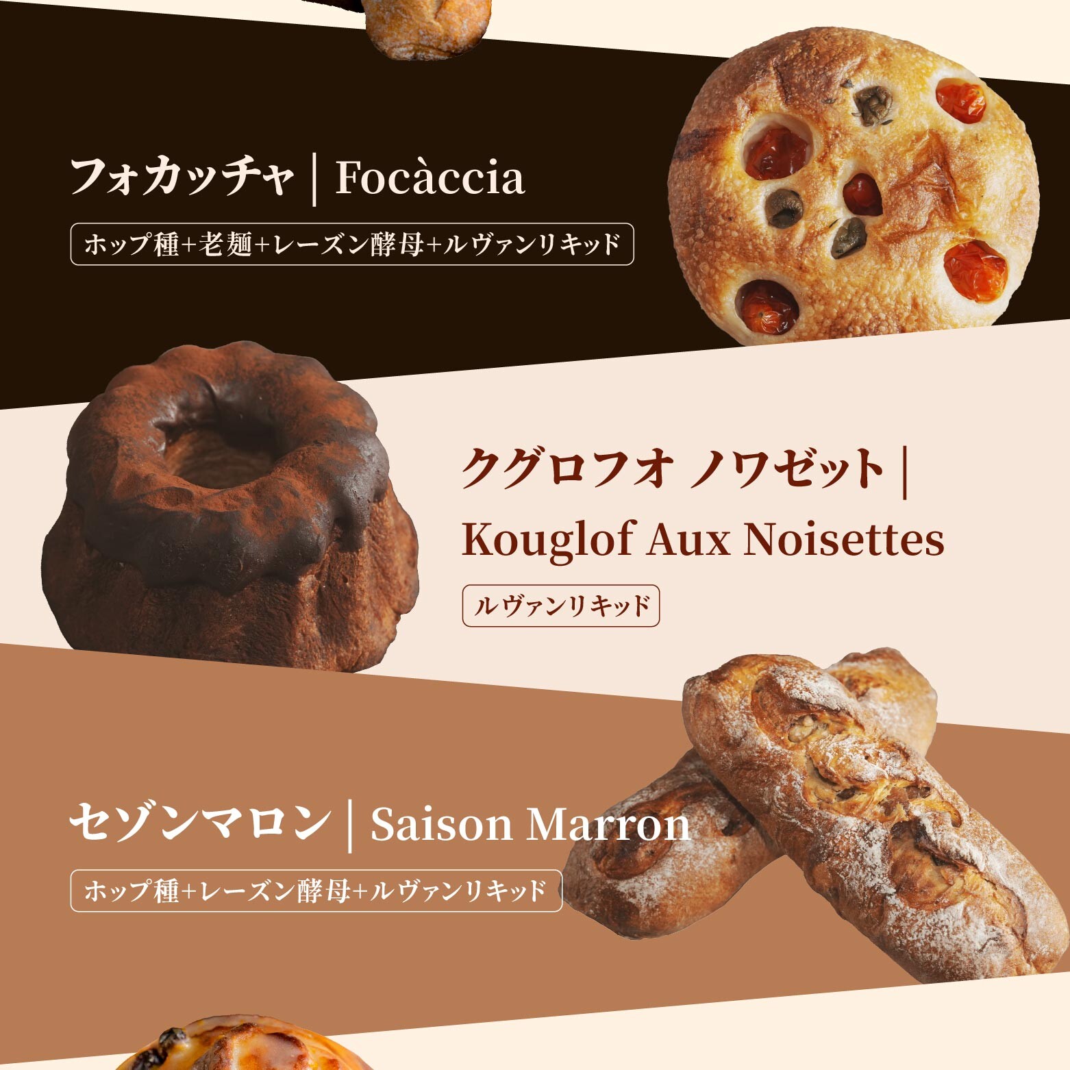 「フォカッチャ」、「クグロフ」、「セゾンマロン」