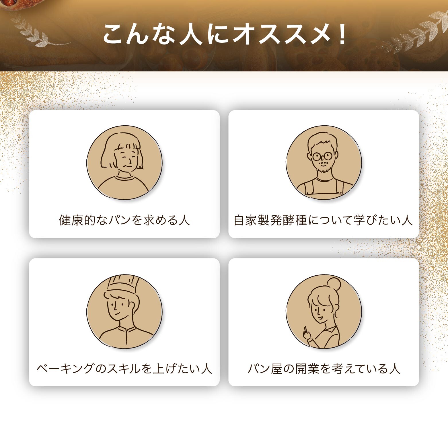 「パン講座」、「自家製酵母」