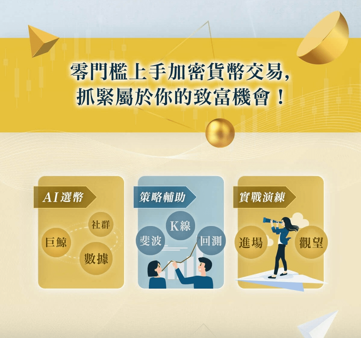 自動化選幣與交易實戰，打造高勝率策略｜即學即用的AI ⋯⋯ | 區塊鏈課程- PressPlay