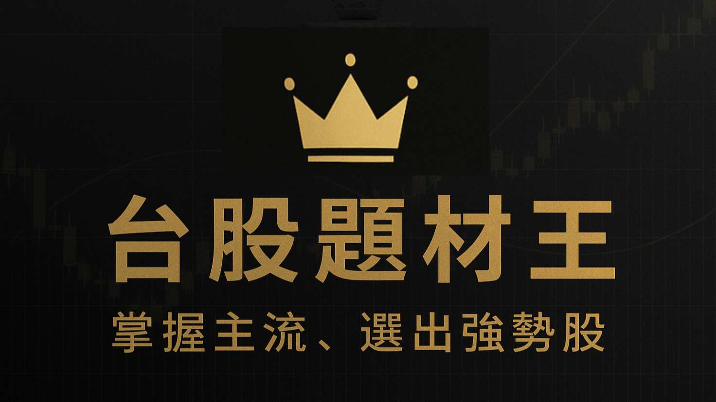 台股題材王】08/23｜下一檔楠梓電？母憑子貴的資產重估名單- PressPlay