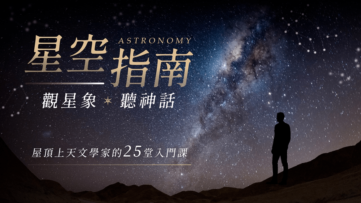 星空指南：觀星象x 聽神話｜屋頂上天文學家的25 堂⋯⋯ | 其他生活品味