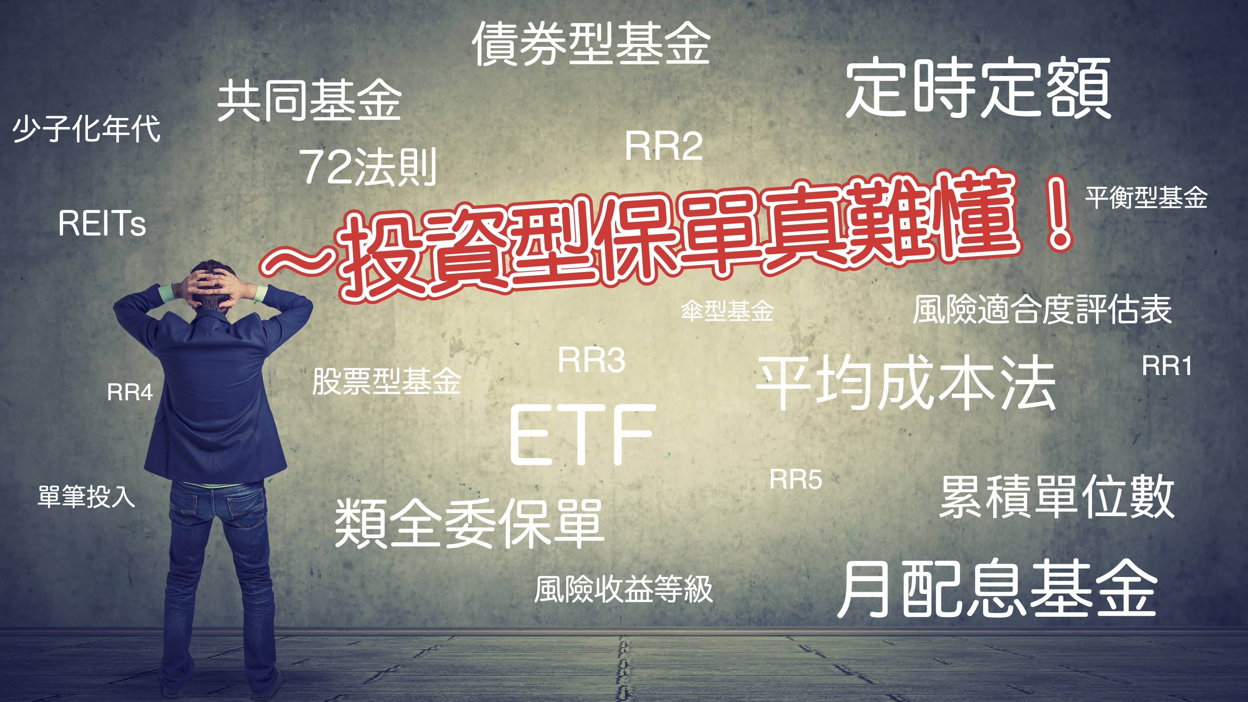 一次搞懂投資型保單| 其他投資理財學習課程- PressPlay