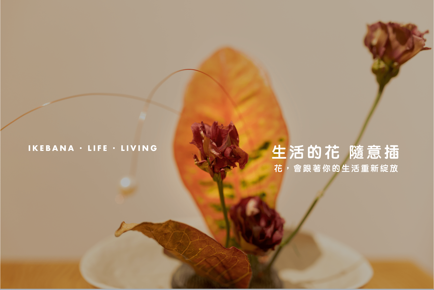 超實用的日本の生活花道課| 人文課程- PressPlay