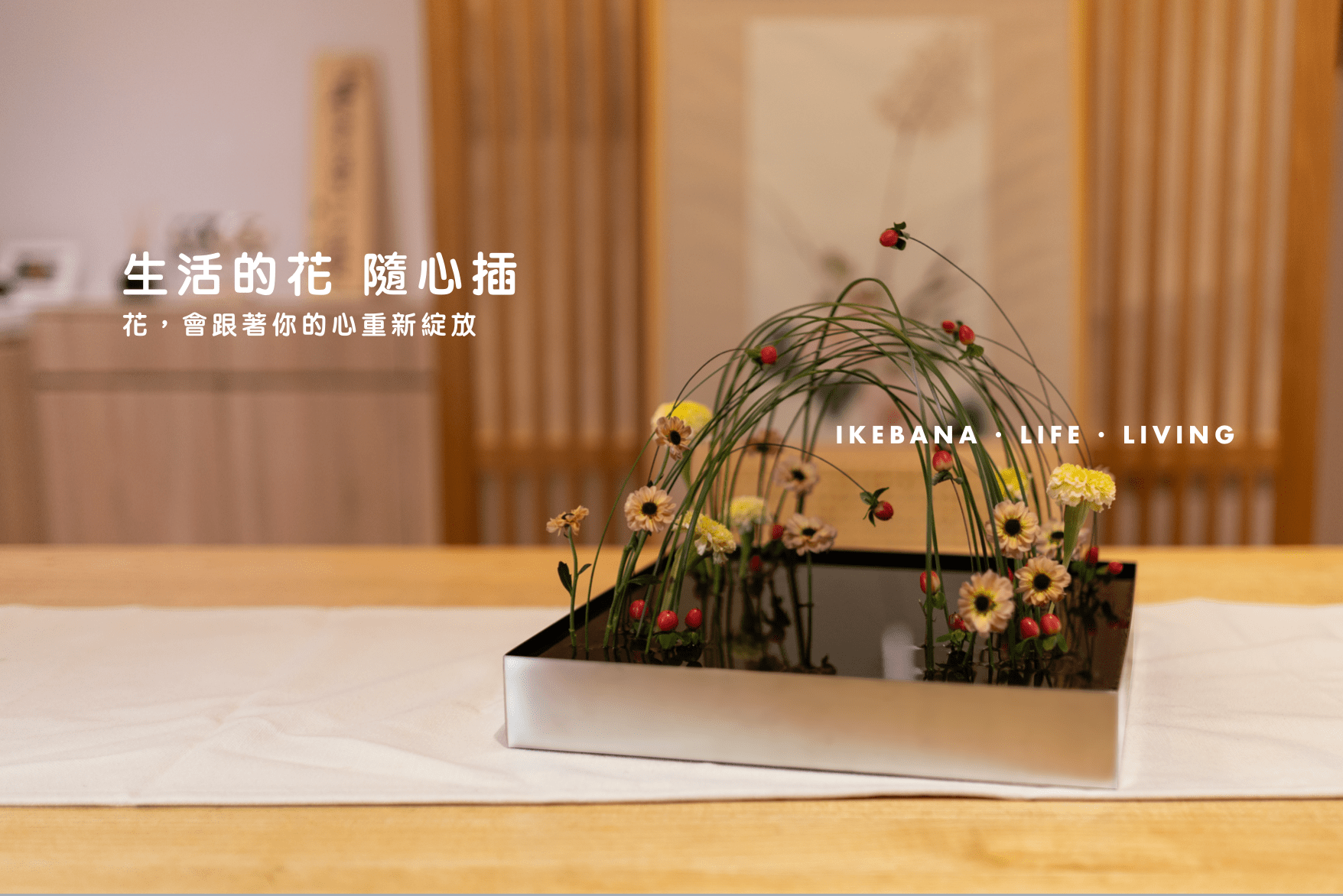 超實用的日本の生活花道課| 人文課程- PressPlay