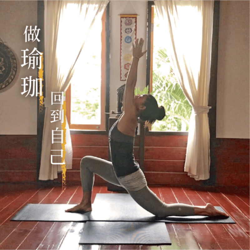 與安妮做瑜珈回到自己