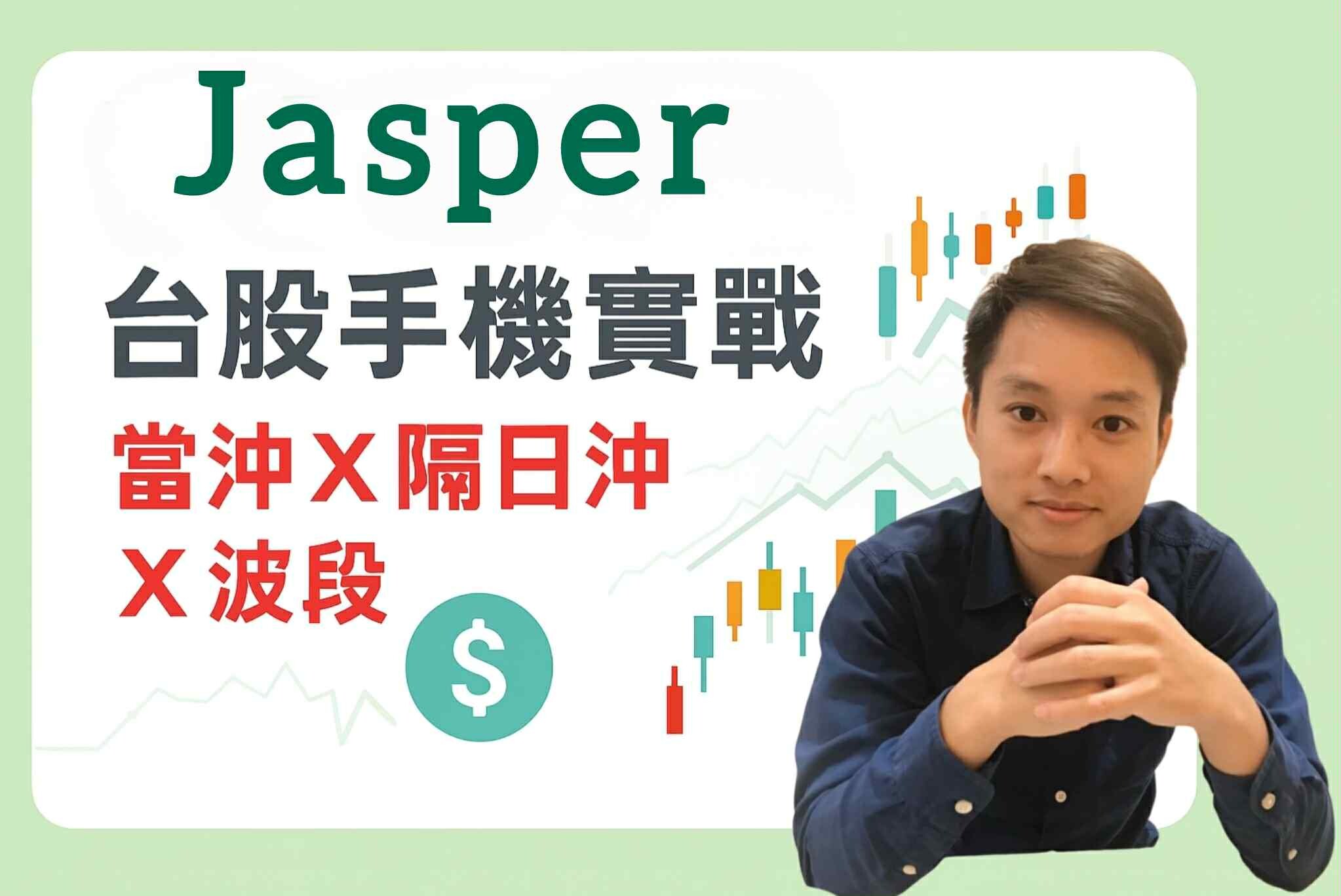 Jasper台股手機實戰- 高勝率的實戰影片教學| 當沖- PressPlay